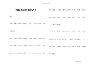 电脑蓝屏后应该做得几件事