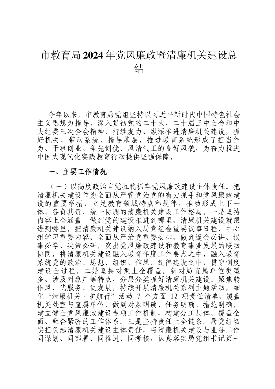 市教育局2024年党风廉政暨清廉机关建设总结_第1页