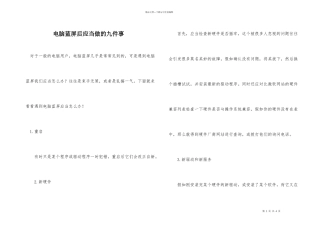 电脑蓝屏后应该做的九件事