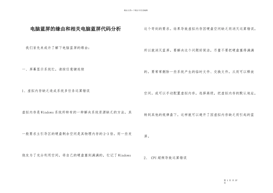 电脑蓝屏的原因和相关电脑蓝屏代码分析_第1页