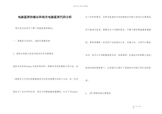 电脑蓝屏的原因和相关电脑蓝屏代码分析