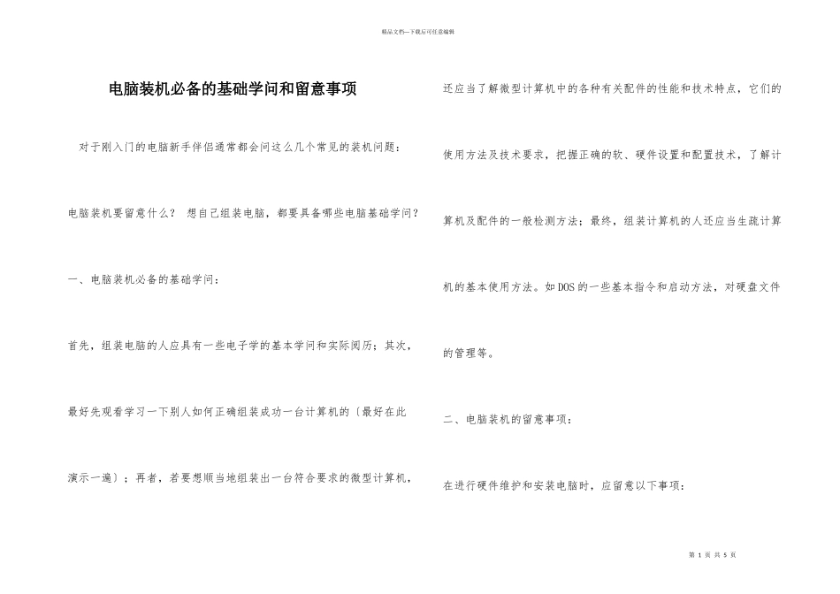 电脑装机必备的基础知识和注意事项_第1页