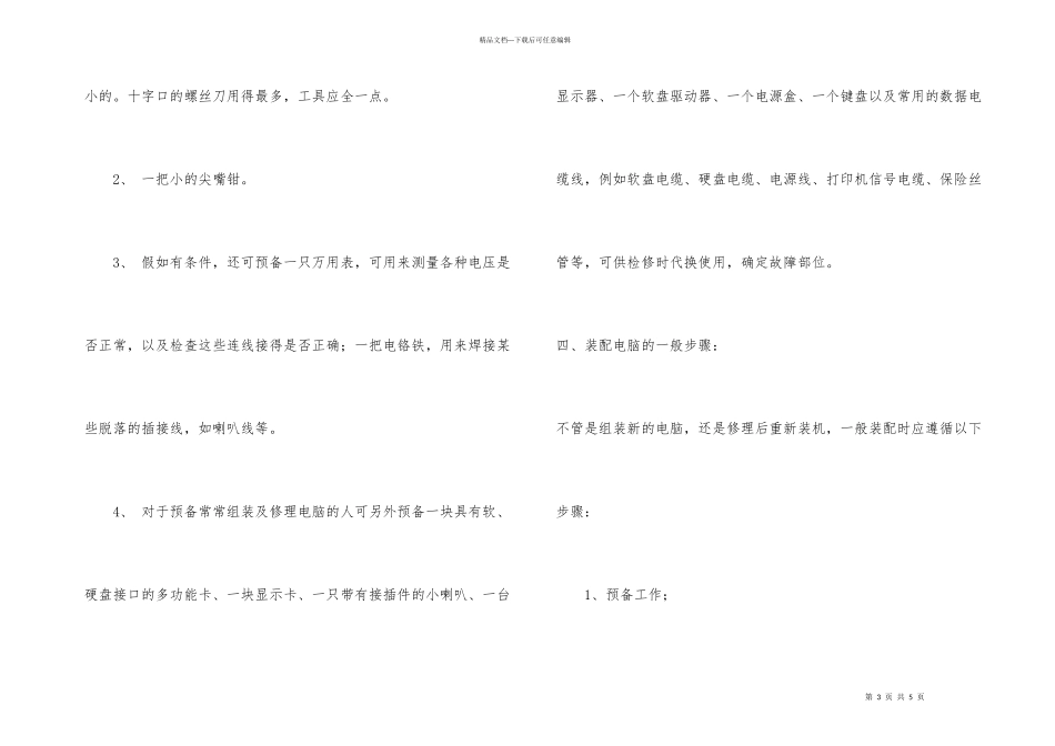 电脑装机必备的基础知识和注意事项_第3页
