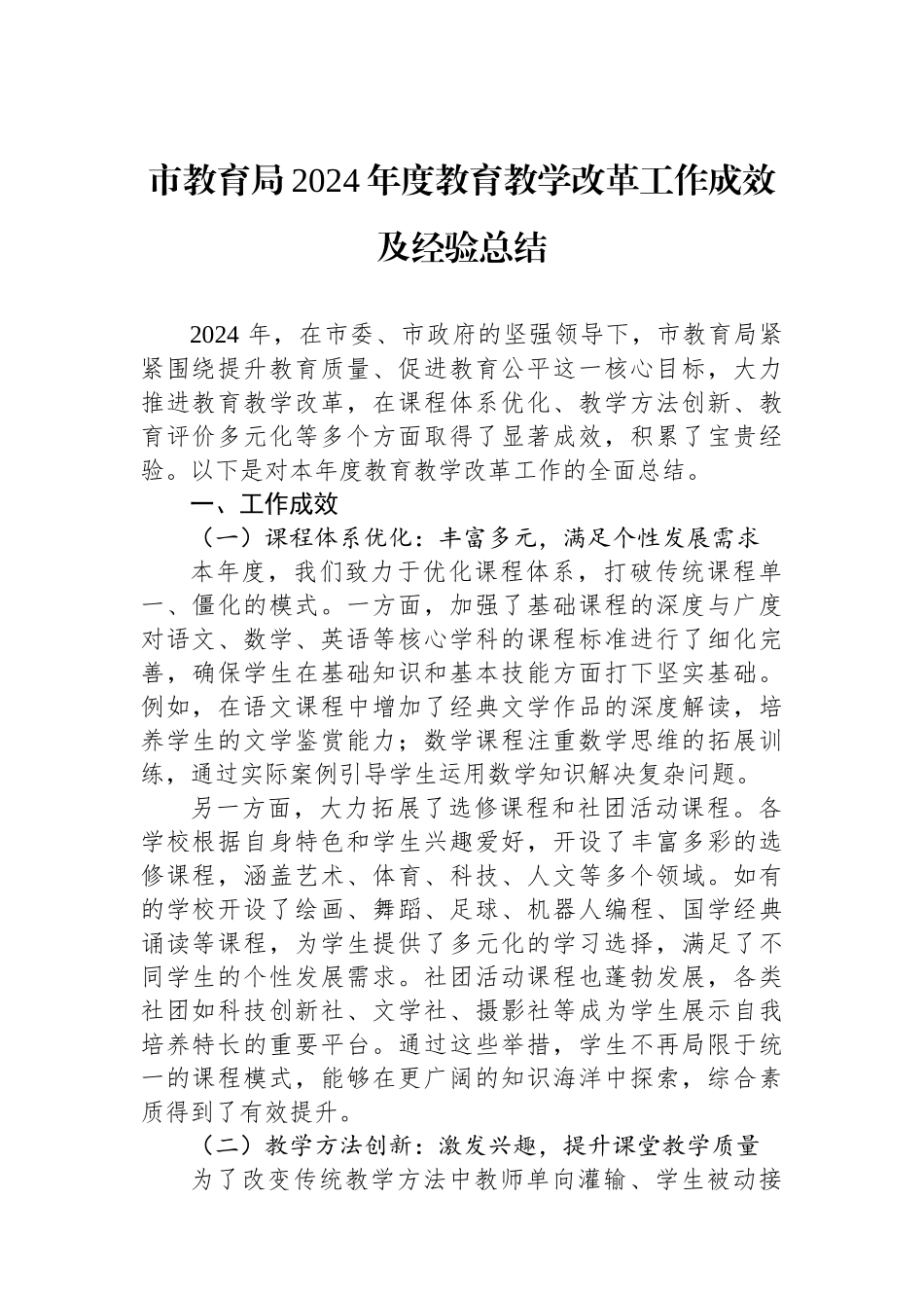 市教育局2024年度教育教学改革工作成效及经验总结_第1页