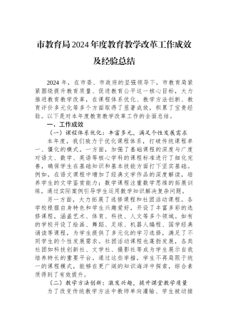 市教育局2024年度教育教学改革工作成效及经验总结
