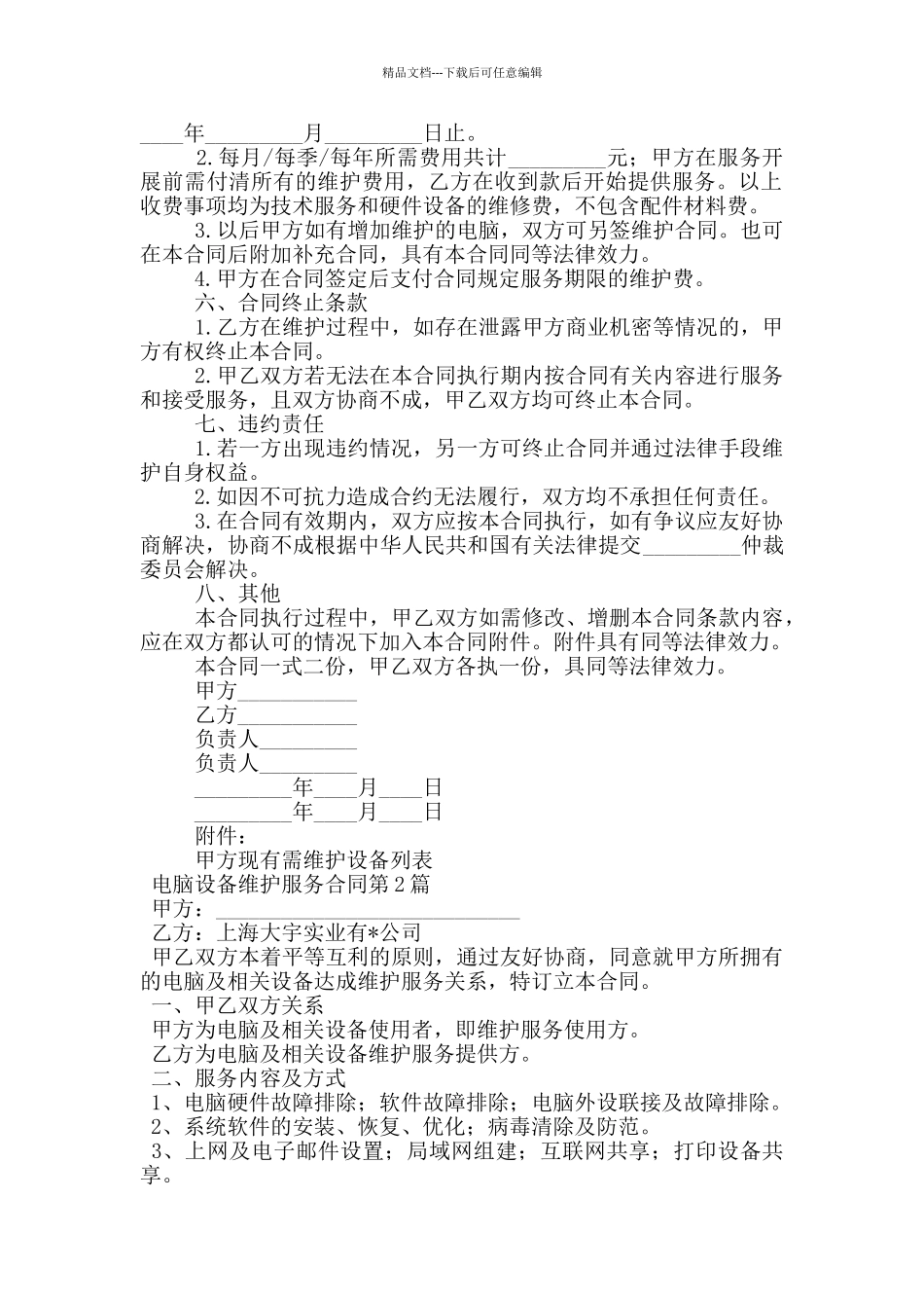 电脑设备维护服务合同_第2页