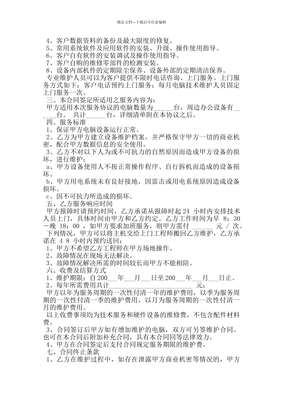 电脑设备维护服务合同_第3页