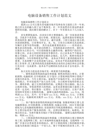 电脑设备销售工作计划范文