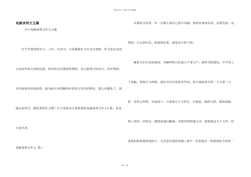 电脑说明文五篇_第1页