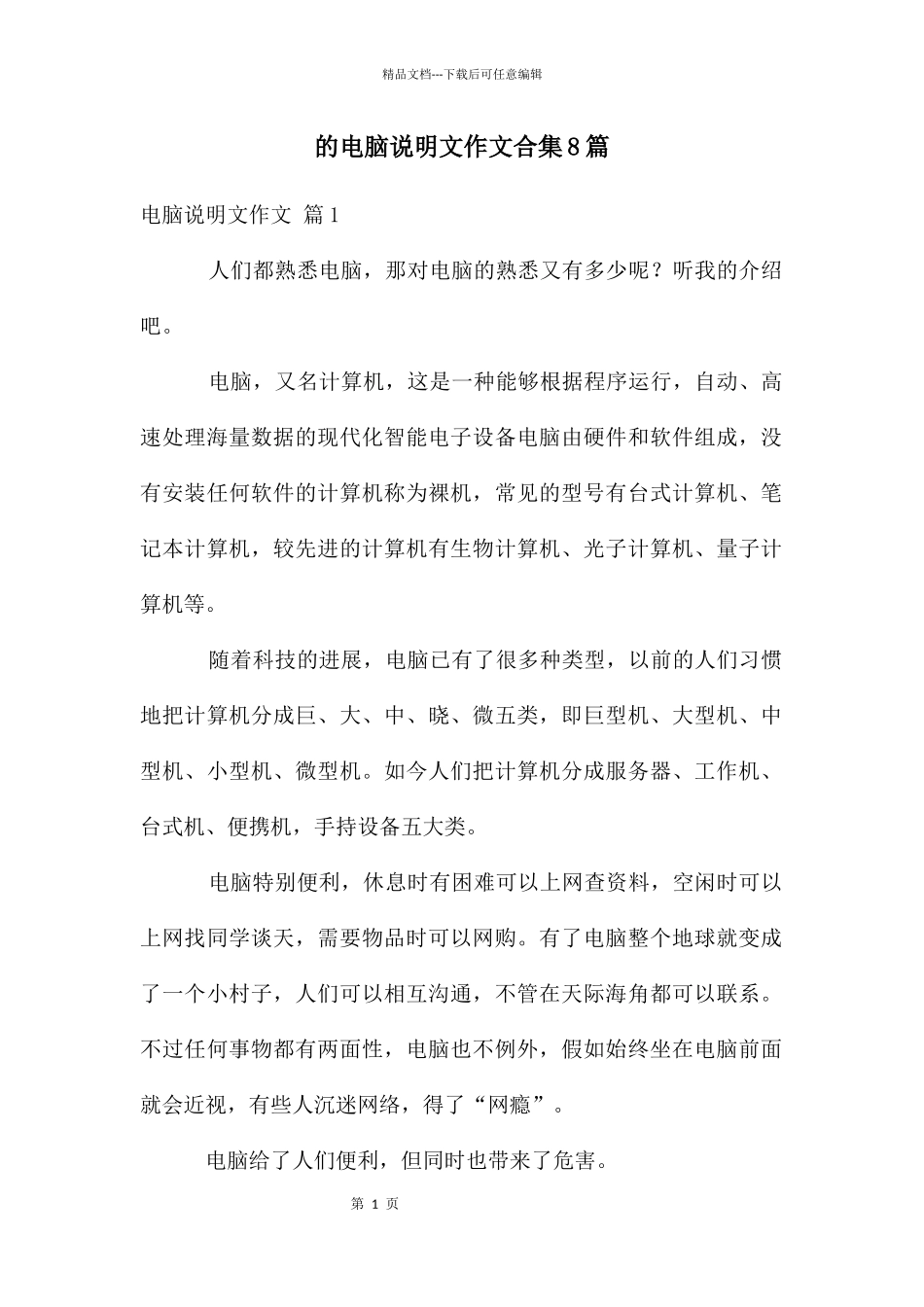 电脑说明文作文合集8篇_第1页