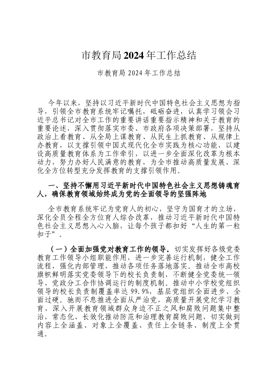 市教育局2024年工作总结_第1页