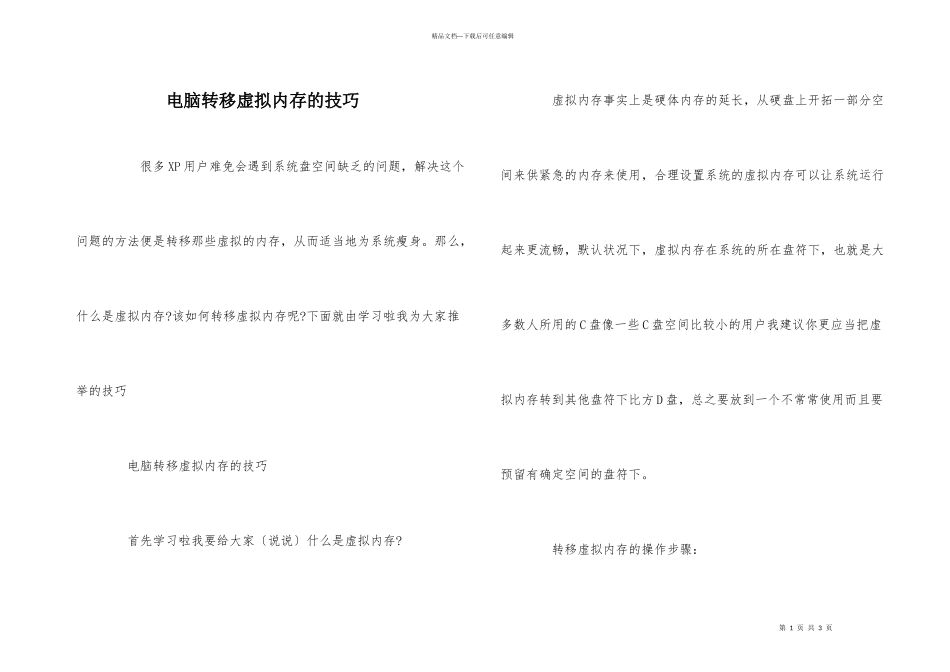 电脑转移虚拟内存的技巧_第1页