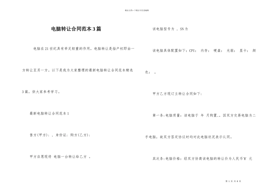 电脑转让合同范本3篇_第1页