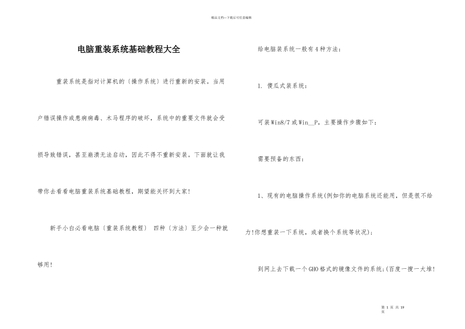 电脑重装系统基础教程大全_第1页