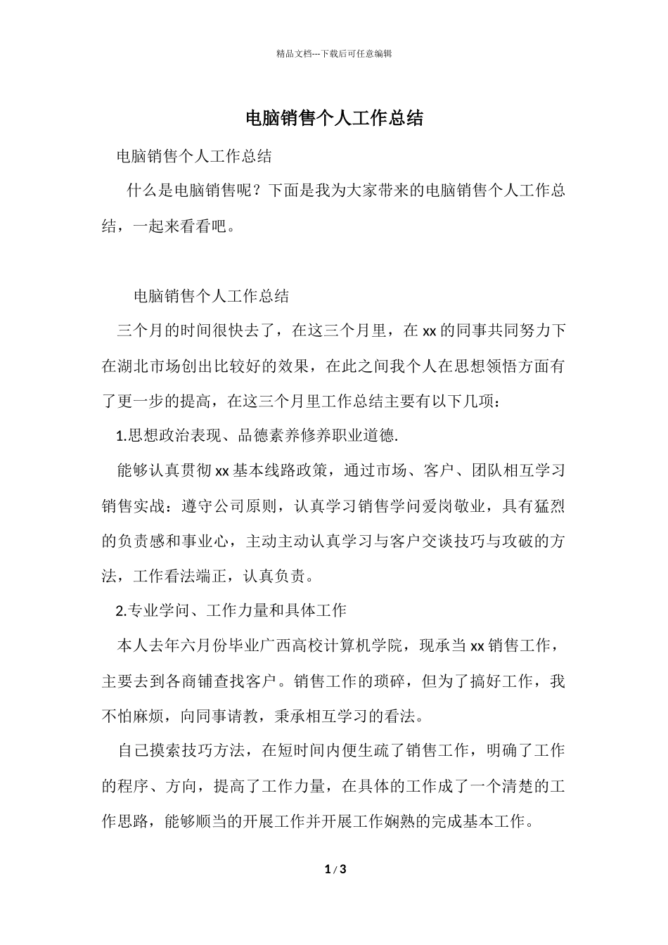 电脑销售个人工作总结_第1页