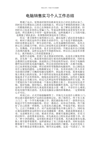 电脑销售实习个人工作总结
