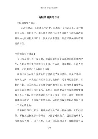电脑销售实习日志