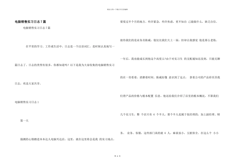 电脑销售实习日志7篇_第1页