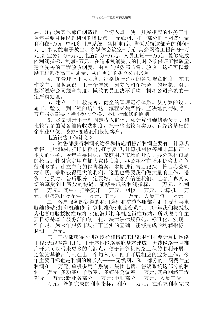 电脑销售工作计划600字_第2页