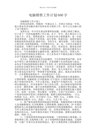 电脑销售工作计划600字