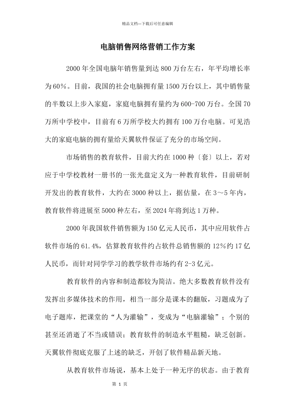 电脑销售网络营销工作方案_第1页