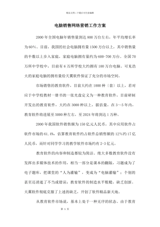 电脑销售网络营销工作方案