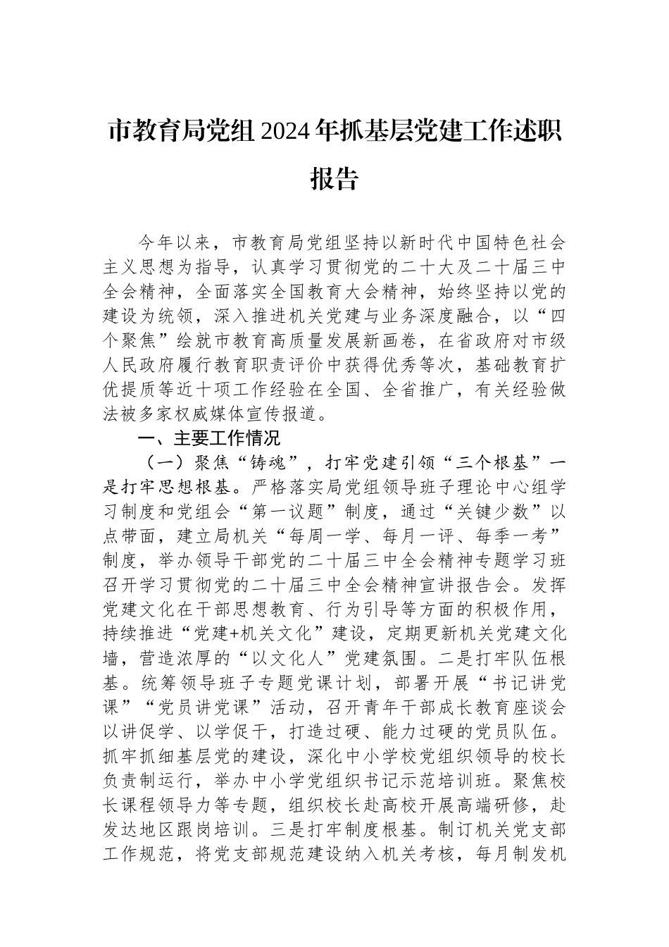市教育局党组2024年抓基层党建工作述职报告_第1页