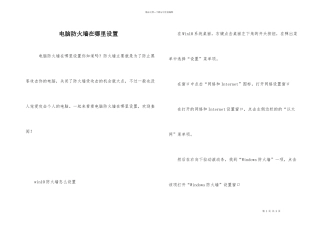 电脑防火墙在哪里设置