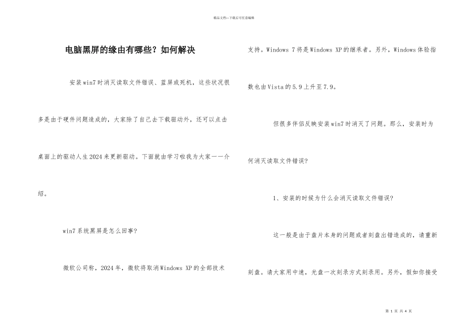 电脑黑屏的原因有哪些？如何解决_第1页