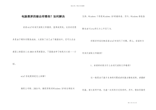 电脑黑屏的原因有哪些？如何解决