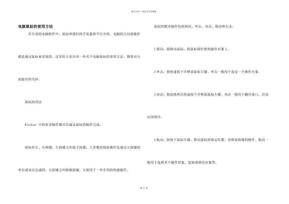 电脑鼠标的使用方法_第1页