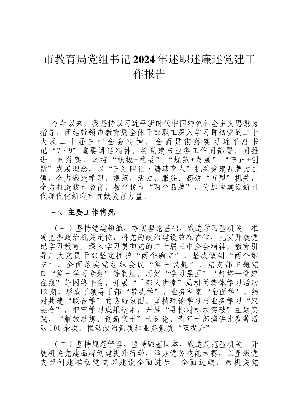 市教育局党组书记2024年述职述廉述党建工作报告_第1页