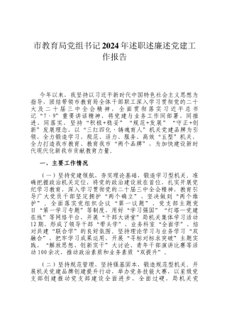 市教育局党组书记2024年述职述廉述党建工作报告