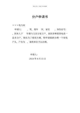 电表分户申请书