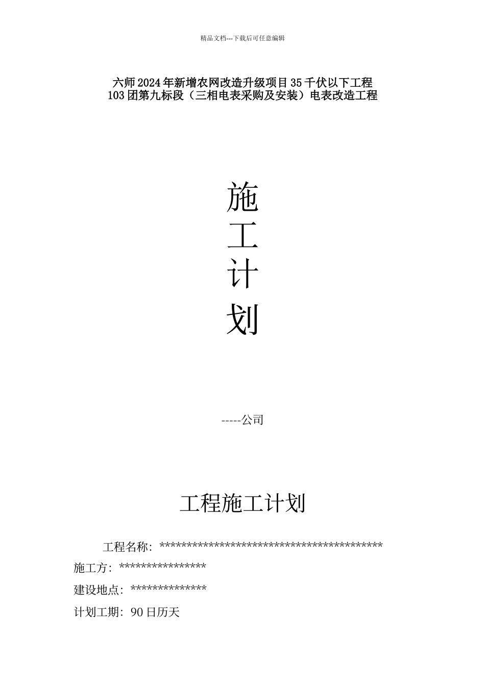 电表的安装实施方案_第1页