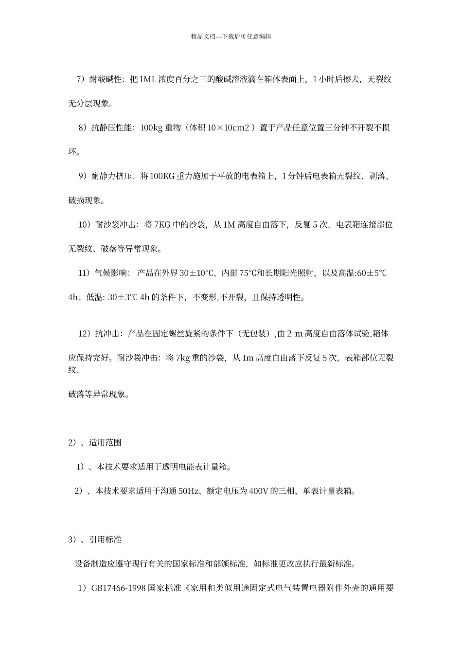 电表箱技术材料设备性能的详细描述_第2页