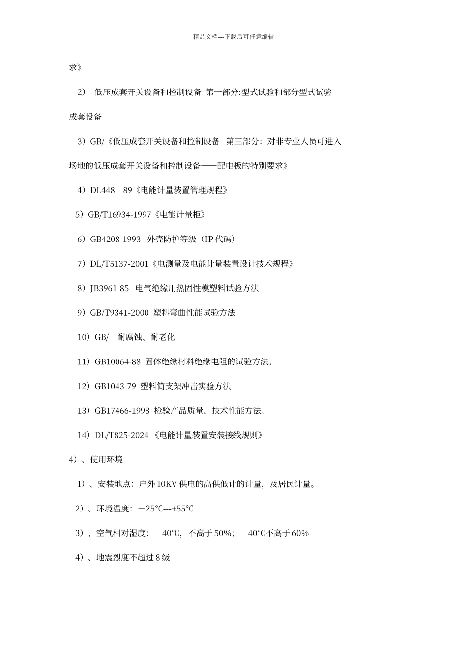 电表箱技术材料设备性能的详细描述_第3页
