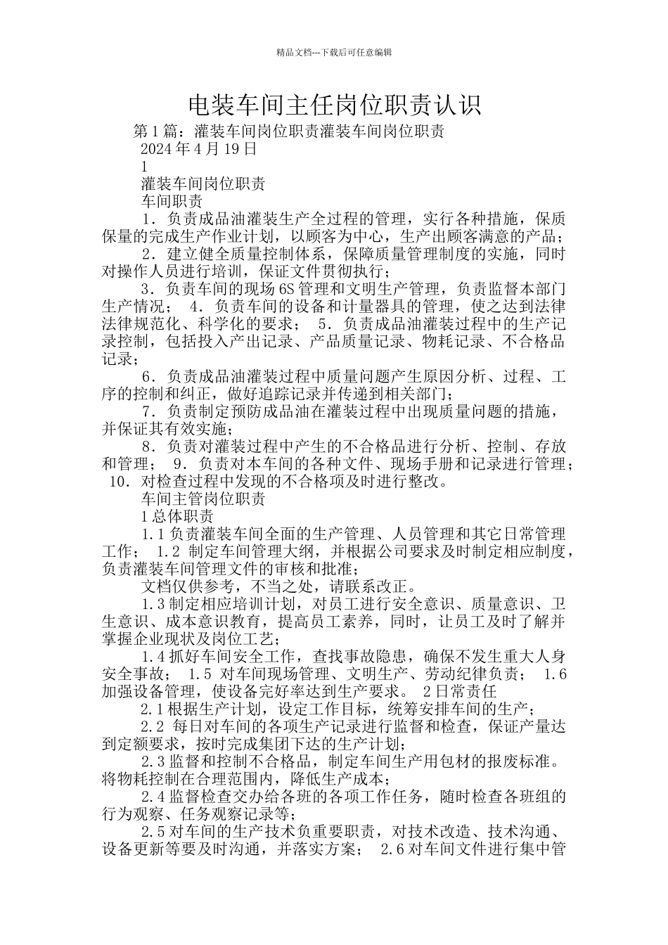 电装车间主任岗位职责认识_第1页