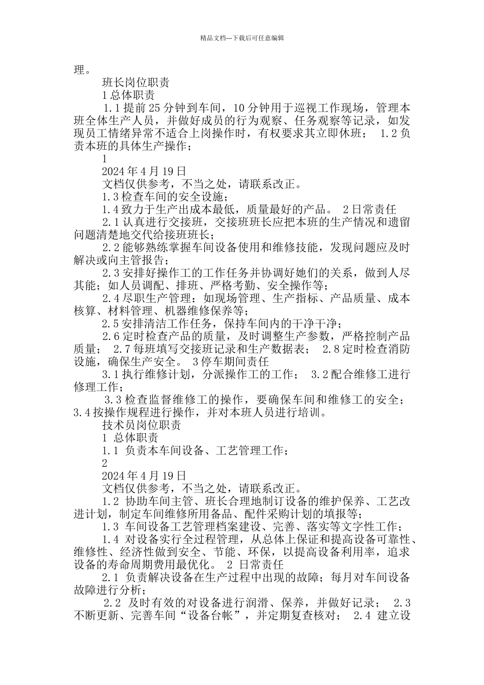 电装车间主任岗位职责认识_第2页