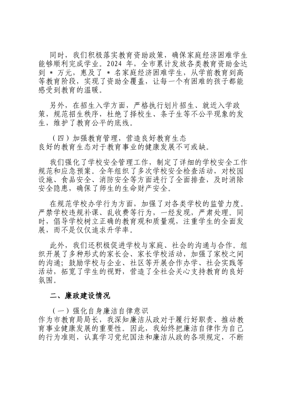 市教育局局长 2024 年度履行职责及廉政建设述职报告_第3页