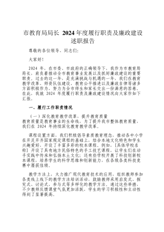 市教育局局长 2024 年度履行职责及廉政建设述职报告