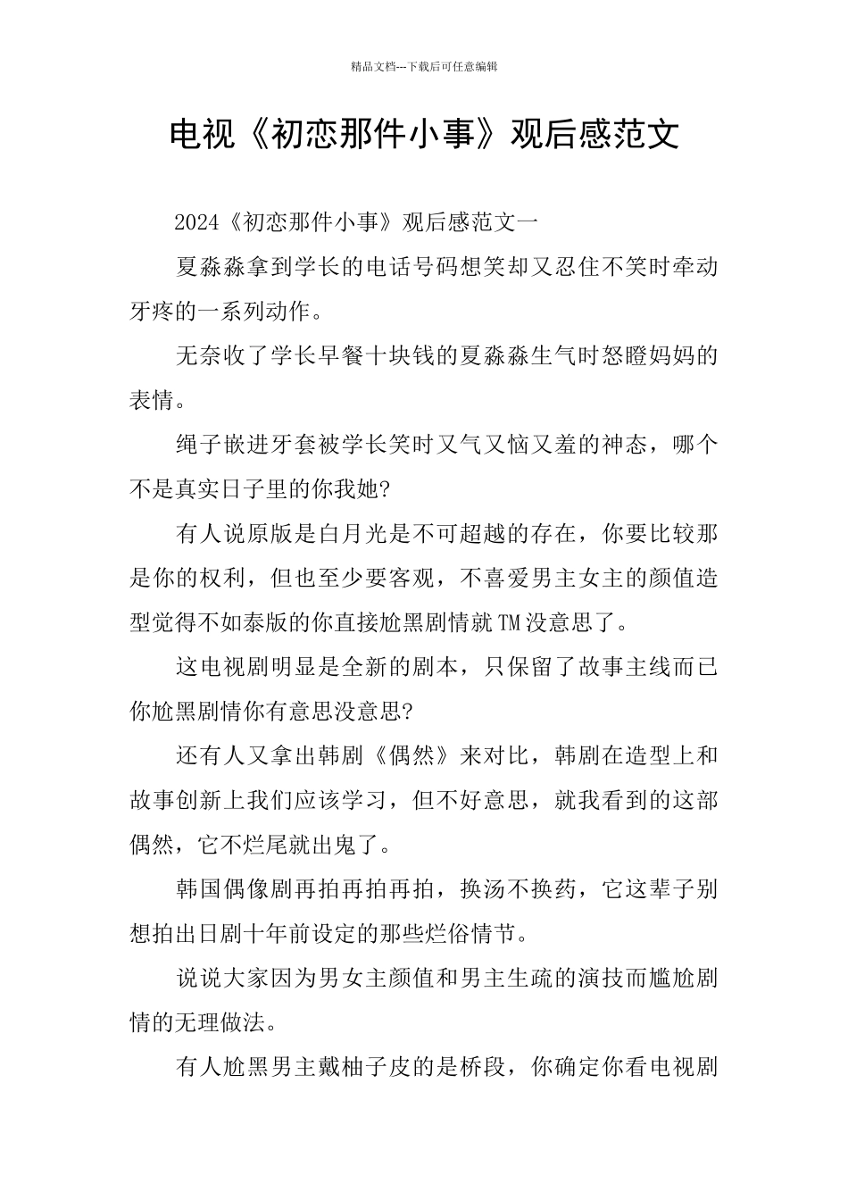 电视《初恋那件小事》观后感范文_第1页