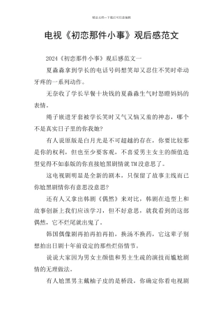 电视《初恋那件小事》观后感范文