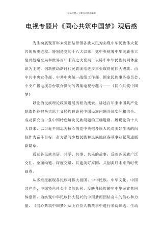 电视专题片《同心共筑中国梦》观后感
