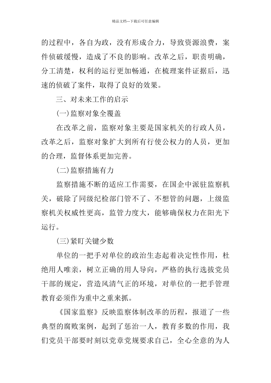 电视专题片《国家监察》观后感范文5篇_第2页