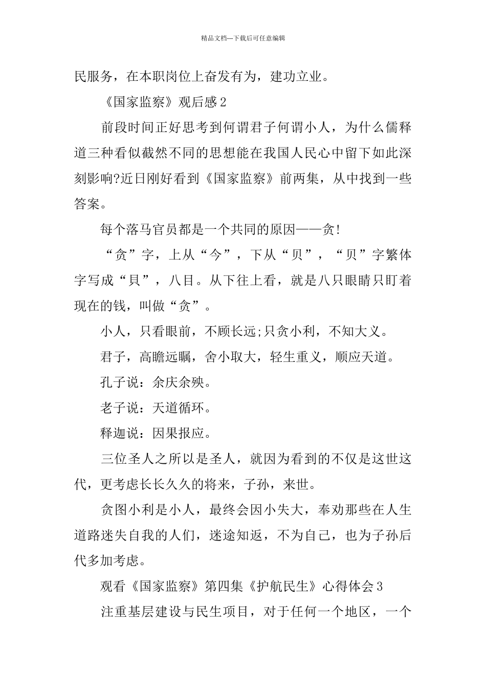 电视专题片《国家监察》观后感范文5篇_第3页