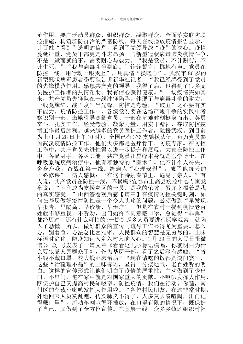 电视专题片用忠诚担当书写勇毅前行的山西答卷观后感总结_第3页