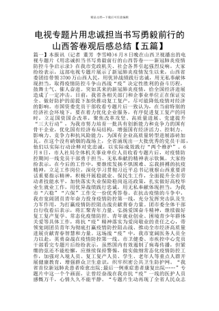 电视专题片用忠诚担当书写勇毅前行的山西答卷观后感总结