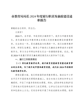市教育局局长2024年度履行职责及廉政建设述职报告