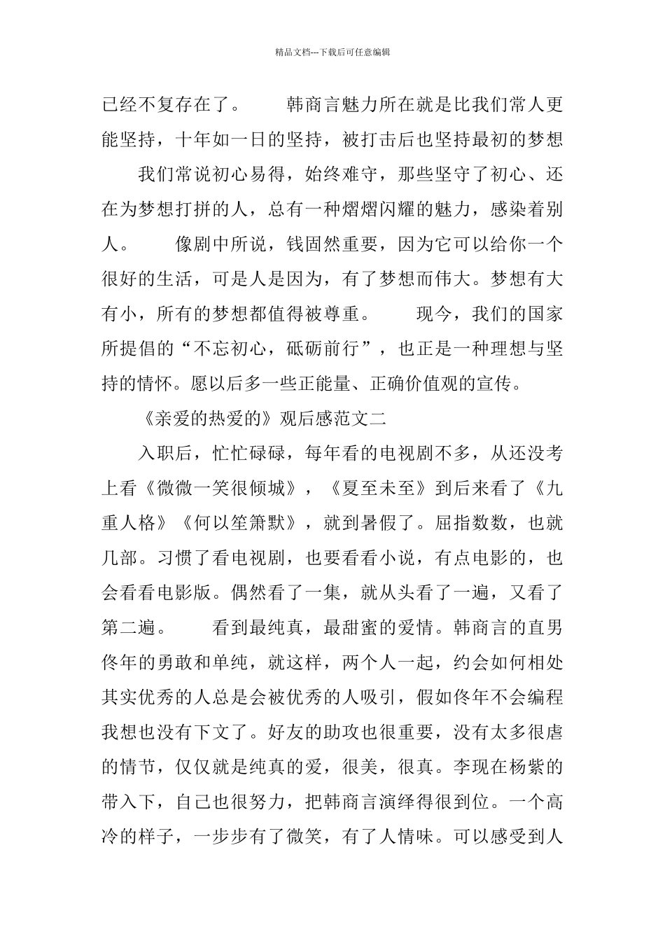 电视剧《亲爱的热爱的》观后感范文_第3页